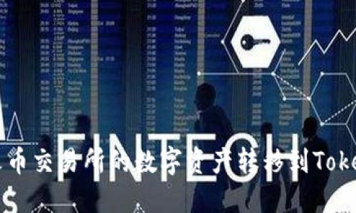 如何将火币交易所的数字资产转移到Tokenim平台