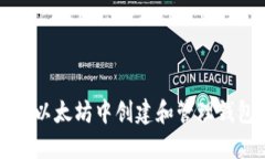 如何在以太坊中创建和管