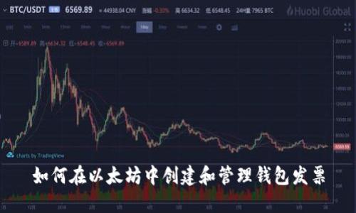 如何在以太坊中创建和管理钱包发票