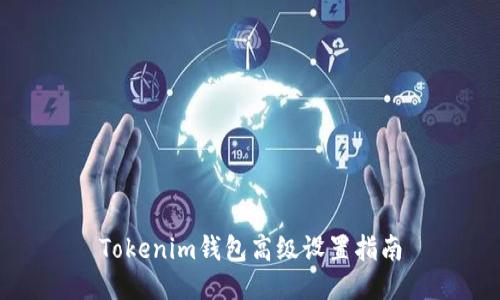 Tokenim钱包高级设置指南