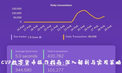 CVP数字货币操作指南:深入解析与实用策略