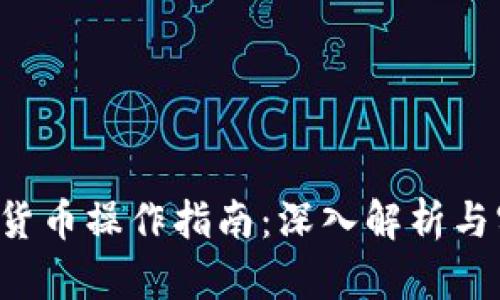 CVP数字货币操作指南:深入解析与实用策略