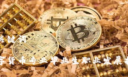 和关键词
数字货币专业毕业生职业发展指引