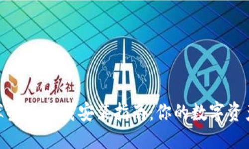 Tokenim苹果版下载安装指南:你的数字资产管理助手