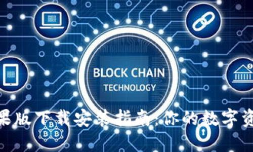 Tokenim苹果版下载安装指南:你的数字资产管理助手
