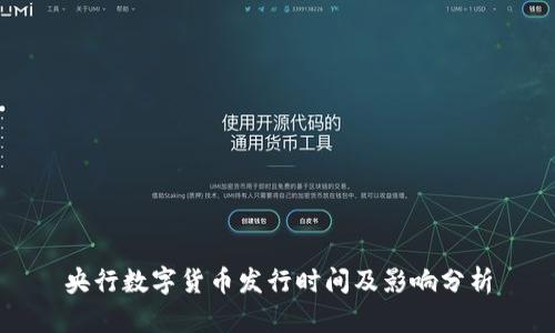 央行数字货币发行时间及影响分析