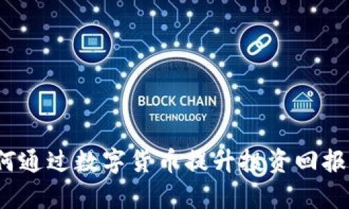 如何通过数字货币提升投资回报率?