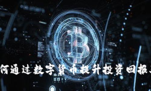 如何通过数字货币提升投资回报率?