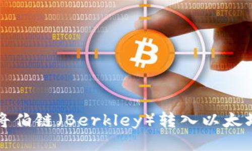 如何将伯链(Berkley)转入以太坊钱包