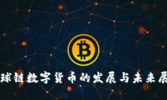 全球链数字货币的发展与