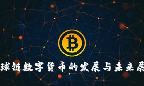 全球链数字货币的发展与未来展望