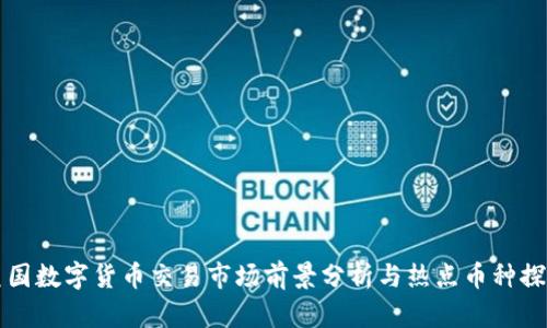 美国数字货币交易市场前景分析与热点币种探讨
