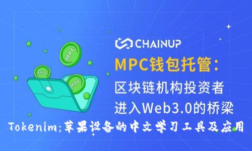 Tokenim:苹果设备的中文学习工具及应用