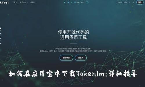 如何在应用宝中下载Tokenim:详细指导