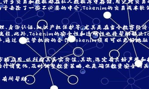 Tokenim的读音及其含义解析
keywordsTokenim, 读音, 含义/keywords

Tokenim是一个在区块链和加密货币领域逐渐被人们熟知的术语。对于不熟悉这个名词的人来说，可能会有一些困惑，尤其是在发音和意思方面。本文将详细探讨Tokenim的读音、含义、它在区块链中的作用，以及相关的思考问题，帮助用户更深入地理解这个术语。

Tokenim的读音
Tokenim的发音为 /ˈtoʊkənɪm/，其中的“to”发音类似于“托”，“ken”类似于“肯”，“im”则是“音”的韵尾。在实际交流中，可以将其简化为托克南，这样更容易被中国用户接受和记忆。

Tokenim的含义
Tokenim是一个由“token”（代币）和“im”（指向某种特定的实现或应用）合成的词汇。在区块链和加密货币领域，token通常指的是一种数字资产，它可以代表某种资产或者实用的价值。在Tokenim这一概念中，它可能代表某种特定的代币化应用或实现，相关于其在区块链领域的应用。

Tokenim在区块链中的作用
在当前的区块链应用生态中，Tokenim可能承担多种角色，包括但不限于：作为价值转移的媒介、代表某种权益的凭证，或是作为智能合约执行的工具。随着去中心化金融（DeFi）、非同质化代币（NFT）和其他应用场景的发展，Tokenim的重要性逐渐显现。

相关问题讨论
为了更详细地理解Tokenim及其相关概念，以下我们将讨论四个相关问题：

1. Tokenim如何影响区块链技术的发展？
Tokenim的概念在区块链领域逐渐被接受，并且成为了推动技术发展的一个重要因素。Tokenim不仅仅是一个代币，它还涉及到如何使用这些代币进行创新。在去中心化金融（DeFi）中，Tokenim的应用使得用户能够在没有传统金融机构的干预下进行借贷、交易等金融活动。其在实现自动化的智能合约方面的潜力，也为区块链技术的发展注入了新的动力。
Tokenim的应用拓宽了区块链技术的边界，促使开发者不断探索新的商业模式。例如，NFT的崛起与Tokenim密不可分，艺术家可以通过Tokenim将自己的艺术作品代币化，获得销售的收益，这在传统艺术市场中是难以实现的。同时，通过Tokenim，用户可以方便地购买、交易、甚至投资艺术品，这提升了艺术品市场的流动性和参与性。

2. Tokenim与传统金融体系有什么区别？
Tokenim与传统金融体系的区别主要体现在几个方面：去中心化、透明性、可编程性和成本效益。首先，Tokenim的去中心化特性使得用户可以在没有中介的情况下进行交易，而在传统金融体系中，银行和金融机构充当了中介角色，有时会导致高昂的交易费用和延迟的交易处理时间。
其次，Tokenim的透明性使得所有的交易记录都可以在区块链上公开查看，用户可以随时查阅自己的交易记录，增加了权益保障。而在传统金融体系中，许多交易和数据都在私人数据库中存储，用户对交易的透明性无法得到保障。
此外，Tokenim的可编程性使得用户可以通过智能合约实现复杂的交易逻辑，而传统金融产品的设计往往受到法律限制，缺乏灵活性和创新性。最后，由于去除了一些不必要的中介，Tokenim的交易成本较低，对小额支付和跨境交易尤其有效。

3. Tokenim在未来的发展趋势是什么？
展望未来，Tokenim的发展趋势将继续向着多元化和智能化方向演进。随着区块链技术的进步，Tokenim有望被更广泛地应用于各种场景，如供应链管理、身份认证、知识产权保护等。尤其是在当今数字经济的推动下，Tokenim的潜力将被进一步挖掘。
在这方面，Tokenim与物联网（IoT）的结合将是一个重要的趋势。通过将Tokenim应用于IoT设备，用户可以更直观地进行价值交换，实现自动化的交易流程。此外，Tokenim的安全性和透明性也将帮助解决IoT设备间的信任问题，从而推动整个生态系统的良性发展。
另外，Tokenim在合规方面的应用也将越来越受到重视，随着各国政府对加密资产的监管政策逐步完善，Tokenim的合规性将成为一个重要的竞争优势。通过与监管机构的合作，Tokenim项目可以更好地融入传统金融体系，推动合规化发展。

4. 如何投资Tokenim并规避风险？
投资Tokenim虽然潜力巨大，但风险也不容小觑。因此，在投资之前，了解相关知识和市场动态至关重要。首先，投资者应了解Tokenim的基本概念及其市场应用，以判断其真实价值。其次，选定有良好声誉和技术团队的项目进行投资，这能够降低未来潜在的风险。
另一个重要因素是分散投资，即不要将所有资金投入到单一的Tokenim项目中，可以考虑投资多个项目，从而降低整个投资组合的风险。此外，了解市场行情变化，及时调整投资策略，也是确保投资安全的关键。而且，设置合理的止损点和盈利目标，能够帮助投资者在市场波动时保持冷静。

通过以上的详细讨论，相信大家对Tokenim这一概念以及其在区块链技术中的应用和前景有了更加全面的认识。希望能对你接下来的学习和投资决策有所帮助。