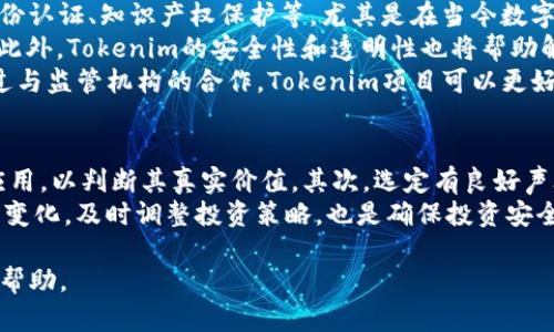 Tokenim的读音及其含义解析
keywordsTokenim, 读音, 含义/keywords

Tokenim是一个在区块链和加密货币领域逐渐被人们熟知的术语。对于不熟悉这个名词的人来说，可能会有一些困惑，尤其是在发音和意思方面。本文将详细探讨Tokenim的读音、含义、它在区块链中的作用，以及相关的思考问题，帮助用户更深入地理解这个术语。

Tokenim的读音
Tokenim的发音为 /ˈtoʊkənɪm/，其中的“to”发音类似于“托”，“ken”类似于“肯”，“im”则是“音”的韵尾。在实际交流中，可以将其简化为托克南，这样更容易被中国用户接受和记忆。

Tokenim的含义
Tokenim是一个由“token”（代币）和“im”（指向某种特定的实现或应用）合成的词汇。在区块链和加密货币领域，token通常指的是一种数字资产，它可以代表某种资产或者实用的价值。在Tokenim这一概念中，它可能代表某种特定的代币化应用或实现，相关于其在区块链领域的应用。

Tokenim在区块链中的作用
在当前的区块链应用生态中，Tokenim可能承担多种角色，包括但不限于：作为价值转移的媒介、代表某种权益的凭证，或是作为智能合约执行的工具。随着去中心化金融（DeFi）、非同质化代币（NFT）和其他应用场景的发展，Tokenim的重要性逐渐显现。

相关问题讨论
为了更详细地理解Tokenim及其相关概念，以下我们将讨论四个相关问题：

1. Tokenim如何影响区块链技术的发展？
Tokenim的概念在区块链领域逐渐被接受，并且成为了推动技术发展的一个重要因素。Tokenim不仅仅是一个代币，它还涉及到如何使用这些代币进行创新。在去中心化金融（DeFi）中，Tokenim的应用使得用户能够在没有传统金融机构的干预下进行借贷、交易等金融活动。其在实现自动化的智能合约方面的潜力，也为区块链技术的发展注入了新的动力。
Tokenim的应用拓宽了区块链技术的边界，促使开发者不断探索新的商业模式。例如，NFT的崛起与Tokenim密不可分，艺术家可以通过Tokenim将自己的艺术作品代币化，获得销售的收益，这在传统艺术市场中是难以实现的。同时，通过Tokenim，用户可以方便地购买、交易、甚至投资艺术品，这提升了艺术品市场的流动性和参与性。

2. Tokenim与传统金融体系有什么区别？
Tokenim与传统金融体系的区别主要体现在几个方面：去中心化、透明性、可编程性和成本效益。首先，Tokenim的去中心化特性使得用户可以在没有中介的情况下进行交易，而在传统金融体系中，银行和金融机构充当了中介角色，有时会导致高昂的交易费用和延迟的交易处理时间。
其次，Tokenim的透明性使得所有的交易记录都可以在区块链上公开查看，用户可以随时查阅自己的交易记录，增加了权益保障。而在传统金融体系中，许多交易和数据都在私人数据库中存储，用户对交易的透明性无法得到保障。
此外，Tokenim的可编程性使得用户可以通过智能合约实现复杂的交易逻辑，而传统金融产品的设计往往受到法律限制，缺乏灵活性和创新性。最后，由于去除了一些不必要的中介，Tokenim的交易成本较低，对小额支付和跨境交易尤其有效。

3. Tokenim在未来的发展趋势是什么？
展望未来，Tokenim的发展趋势将继续向着多元化和智能化方向演进。随着区块链技术的进步，Tokenim有望被更广泛地应用于各种场景，如供应链管理、身份认证、知识产权保护等。尤其是在当今数字经济的推动下，Tokenim的潜力将被进一步挖掘。
在这方面，Tokenim与物联网（IoT）的结合将是一个重要的趋势。通过将Tokenim应用于IoT设备，用户可以更直观地进行价值交换，实现自动化的交易流程。此外，Tokenim的安全性和透明性也将帮助解决IoT设备间的信任问题，从而推动整个生态系统的良性发展。
另外，Tokenim在合规方面的应用也将越来越受到重视，随着各国政府对加密资产的监管政策逐步完善，Tokenim的合规性将成为一个重要的竞争优势。通过与监管机构的合作，Tokenim项目可以更好地融入传统金融体系，推动合规化发展。

4. 如何投资Tokenim并规避风险？
投资Tokenim虽然潜力巨大，但风险也不容小觑。因此，在投资之前，了解相关知识和市场动态至关重要。首先，投资者应了解Tokenim的基本概念及其市场应用，以判断其真实价值。其次，选定有良好声誉和技术团队的项目进行投资，这能够降低未来潜在的风险。
另一个重要因素是分散投资，即不要将所有资金投入到单一的Tokenim项目中，可以考虑投资多个项目，从而降低整个投资组合的风险。此外，了解市场行情变化，及时调整投资策略，也是确保投资安全的关键。而且，设置合理的止损点和盈利目标，能够帮助投资者在市场波动时保持冷静。

通过以上的详细讨论，相信大家对Tokenim这一概念以及其在区块链技术中的应用和前景有了更加全面的认识。希望能对你接下来的学习和投资决策有所帮助。