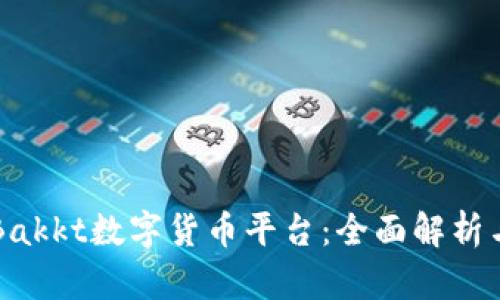 深入了解Bakkt数字货币平台:全面解析与未来展望