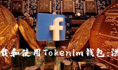 如何下载和使用Tokenim钱包:洪奕指南