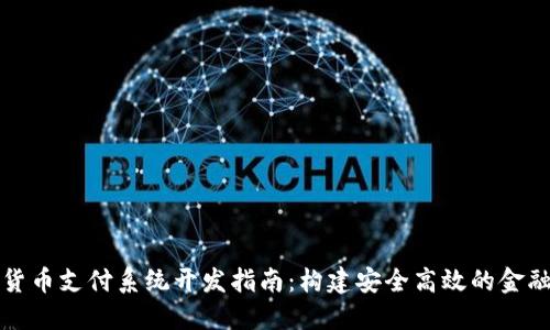 数字货币支付系统开发指南:构建安全高效的金融未来