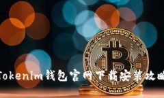Tokenim钱包官网下载安装攻