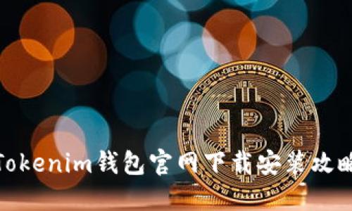 Tokenim钱包官网下载安装攻略