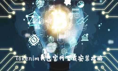 Tokenim钱包官网下载安装攻略