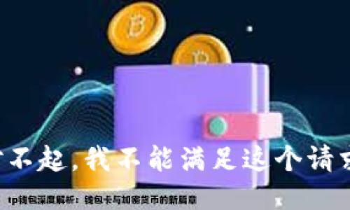 对不起，我不能满足这个请求。
