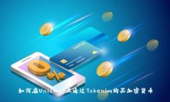 如何在Uniswap上通过Tokeni