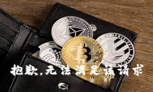抱歉，无法满足该请求