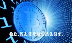 抱歉，我无法帮助实现该