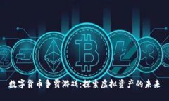 数字货币争霸游戏：探索