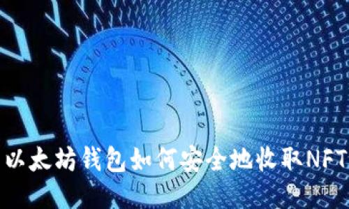 以太坊钱包如何安全地收取NFT