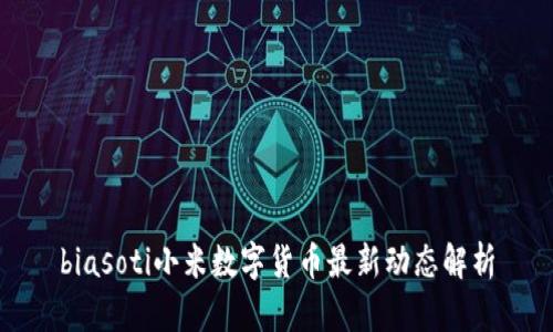 biasoti小米数字货币最新动态解析
