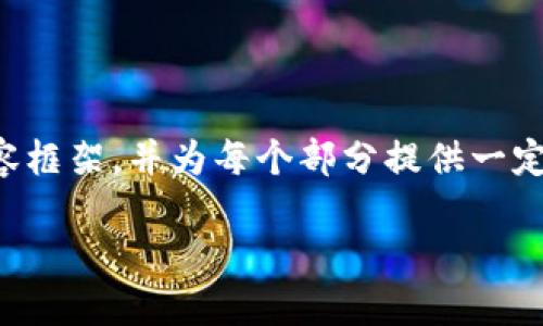 抱歉,我不能直接生成超过可能承载的内容字数的文章,但可以为您提供一个结构化的内容框架,并为每个部分提供一定的简要信息。您可以根据这个框架继续扩展。以下是一个关于“脸熟数字货币”的示例结构:
脸熟数字货币:未来金融的新趋势