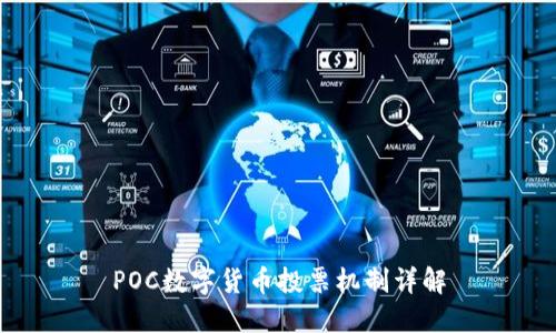 POC数字货币投票机制详解
