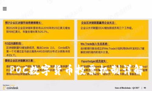 POC数字货币投票机制详解