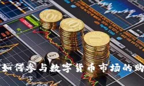 美国机构如何参与数字货币市场的购买与投资