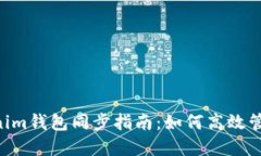 TokenTokenim钱包同步指南：