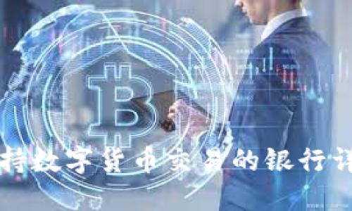 支持数字货币交易的银行详解