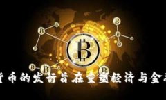 数字货币的发行旨在重塑