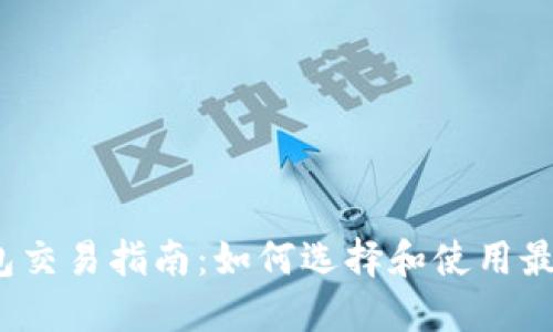  以太坊钱包交易指南：如何选择和使用最合适的钱包
