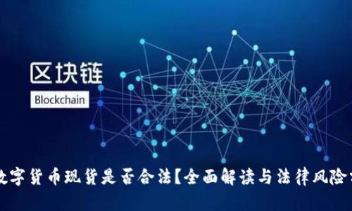 买数字货币现货是否合法？全面解读与法律风险分析