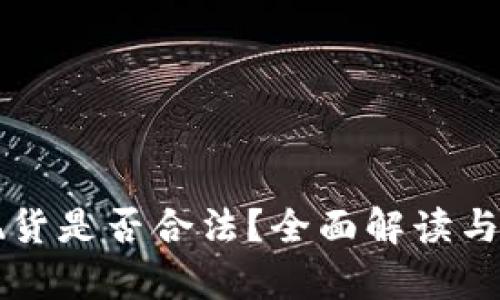买数字货币现货是否合法？全面解读与法律风险分析