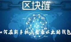 如何在新手机上登录以太