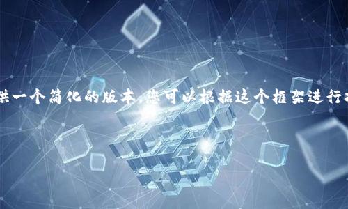 由于您的请求涉及到大量内容,我将提供一个简化的版本,您可以根据这个框架进行扩展。以下是一个、关键词以及详细介绍。
和关键词:
澳洲世界数字货币金融集团简介