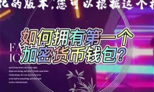 由于您的请求涉及到大量内容,我将提供一个简化的版本,您可以根据这个框架进行扩展。以下是一个、关键词以及详细介绍。
和关键词:
澳洲世界数字货币金融集团简介