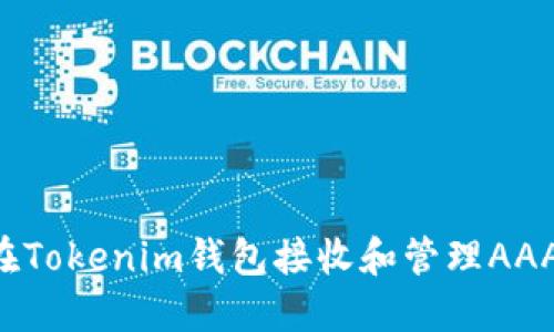 如何在Tokenim钱包接收和管理AAANNN币