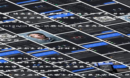 Tokenim钱包能否在两部手机上同时登录？
Tokenim钱包,双手机登录,数字资产安全/guanjianci

随着数字货币的普及和区块链技术的发展，越来越多的人开始使用数字钱包来管理自己的资产。Tokenim钱包作为一种流行的数字货币钱包，正在受到越来越多用户的关注。很多用户会考虑一个问题：Tokenim钱包可以在两部手机上同时登录吗？本文将对此问题进行深入探讨，并回答相关的问题。

Tokenim钱包的基本功能和特点
Tokenim钱包是一款数字资产管理工具，它具有多种功能和特点，例如支持多种数字货币的存储与交易、保障用户资产的安全、提供便捷的用户体验等。Tokenim钱包不仅为用户提供存储数字资产的空间，还可以方便地进行交易、转账等操作。

为了满足用户的需求，Tokenim钱包在设计上注重用户体验。用户可以轻松地在手机上操作，界面，功能划分清晰。此外，Tokenim钱包还提供了多重安全防护机制，以确保用户的资产安全。这些特性让Tokenim钱包受到越来越多用户的青睐。

是否可以在两部手机上同时登录Tokenim钱包？
关于这个问题，答案是复杂的。一般情况下，Tokenim钱包允许用户在多部设备上进行登录，但是具体表现还会受以下几方面影响：

1. **安全性要求**：为了保护用户的资产安全，大多数数字钱包都不支持在多部设备上同时保持登录状态。即便允许多设备登录，系统可能会限制阈值，比如只能在当前设备上保留登录状态，从而防止资产被盗。

2. **账户验证**：Tokenim钱包为用户提供了一些安全验证措施，例如双因素认证（2FA）。在另一部设备登录时，用户往往需要第二因素的验证，比如短信验证码或邮箱确认。这使得在两部设备上保持登录状态变得更加复杂。

3. **钱包版本**：Tokenim钱包的不同版本（如移动端与桌面端）可能会有不同的登录政策。有些钱包在移动端可能支持同时登录，但在桌面端则不支持，反之亦然。

综合来看，虽然Tokenim钱包在公式上支持在多部设备上登录，但同时保持两个手机的登录状态可能会因为安全性和验证要求的影响而变得非常复杂。

相关问题解答

问题1：如何安全地在手机上使用Tokenim钱包？
安全使用Tokenim钱包的首要条件是确保您的设备安全。以下是一些建议：

1. **下载官方应用**：请确保从官方渠道下载Tokenim钱包应用，避免使用第三方链接或应用商店。这样可以减少恶意软件的风险。

2. **定期更新应用**：保持Tokenim钱包应用的最新状态，及时更新可以有效抵御最新的安全漏洞。

3. **启用双因素认证**：设置双因素认证（2FA），添加一层安全措施，即使密码泄露也能保护账户安全。

4. **使用强密码**：选择复杂而有长度的密码，并定期更改密码。避免使用简单的、易于猜测的密码。

5. **注意网络安全**：使用Tokenim钱包时，确保连接到安全的网络。避免在公共Wi-Fi下进行交易以防数据被窃取。

6. **定期备份**：及时备份钱包数据和密钥，确保在设备丢失或损坏时能够找回资产。

问题2：Tokenim钱包的恢复与备份方法有哪些？
在使用Tokenim钱包过程中，有时候可能会面临设备丢失或软件故障的风险，及时的备份和恢复显得尤为重要：

1. **备份私钥**：Tokenim钱包会生成一个私钥，这是访问和管理您资产的唯一凭证。在创建钱包时，系统会提示您备份这个私钥。请妥善保存，最好可以将其写下来，并放在一个安全的地方。

2. **助记词备份**：大多数数字钱包在创建时会给您提供一串助记词（种子短语）。这组词是用于恢复您钱包访问权的。如果您需要重装应用或更换设备，可以使用助记词恢复钱包。

3. **选择云备份**：某些钱包支持云备份功能，可以将钱包数据保存在安全的云服务中。确保使用强加密的云服务，并定期检查备份状态。

4. **测试恢复过程**：最好在安全情况下测试恢复过程是否有效。在确保备份数据完整性之后，可以尝试在另一台设备上恢复Tokenim钱包，以验证备份是否成功。

问题3：Tokenim钱包支持哪些类型的数字货币？
Tokenim钱包通过完善的技术支持多种数字货币。以下是它支持的一些主要货币：

1. **比特币（BTC）**：作为最早和最知名的加密货币，比特币的支持是Tokenim钱包的一大亮点。用户可以在钱包内轻松管理和交易比特币。

2. **以太坊（ETH）及其代币**：Tokenim钱包还支持以太坊及其ERC-20代币，用户可以随时进行以太坊及其相关代币的交易和管理。

3. **稳定币（USDT等）**：在Tokenim钱包中，用户能够存储和交易稳定币，这些币种通常与法定货币挂钩，能有效应对市场波动。

4. **其他主流数字货币**：Tokenim钱包持续更新，不断纳入新的主流数字货币，以满足用户多方面的需求。用户可以在应用内查看最新支持的币种列表。

问题4：如何提升Tokenim钱包的使用体验？
提升Tokenim钱包使用体验的方法包括：

1. **自定义设置**：Tokenim钱包允许用户通过自定义设置来使用体验。根据个人习惯调整界面的布局、通知及安全设置，能够让使用过程更加流畅。

2. **参与社区讨论**：了解其他用户的使用经验和建议，可以从中汲取灵感，提升个人的使用体验。Tokenim钱包的官方网站或社交媒体平台上常常会有相关的社区讨论。

3. **学习使用技巧**：通过阅读官方网站提供的教程和使用技巧，用户可以更高效地处理他们的数字资产。此外，不断学习新的加密货币相关知识也是有益的。

4. **感受新功能**：在Tokenim钱包的更新中，通常会引进新功能。通过尝试这些新功能，用户能够提升自己的使用体验，找到最适合自己的操作技巧。

综上所述，尽管Tokenim钱包在技术上支持多设备登录，但安全因素等原因使得这一操作会受到一定限制。在使用Tokenim钱包时，用户应该牢记安全措施和最佳实践，以保护自己的数字资产安全。