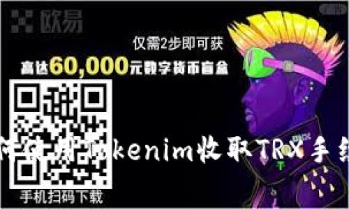 如何使用Tokenim收取TRX手续费