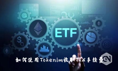 如何使用Tokenim收取TRX手续费